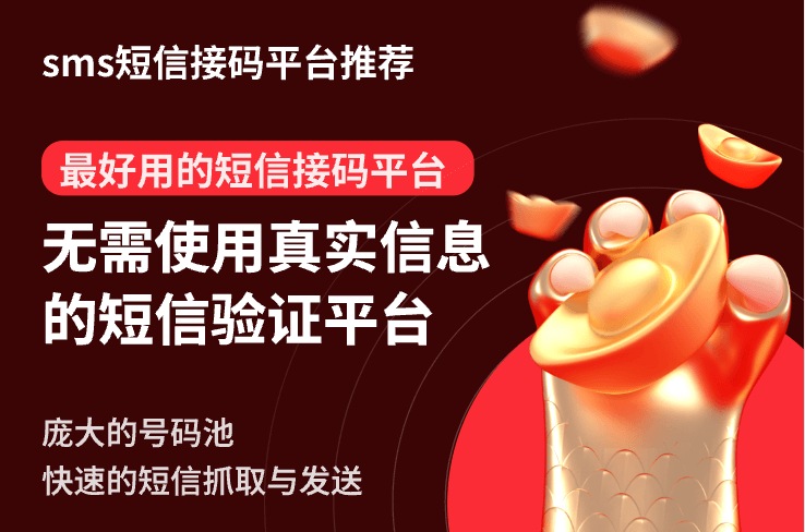 sms短信接码平台