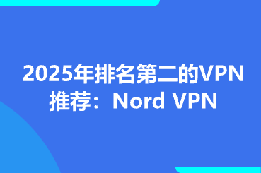 2025年排名第二的VPN推荐：Nord VPN